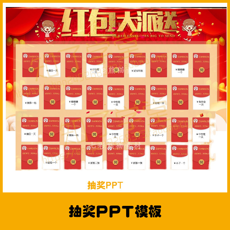 小学生抽奖ppt课堂趣味惩罚游戏奖励红包活跃设计素材