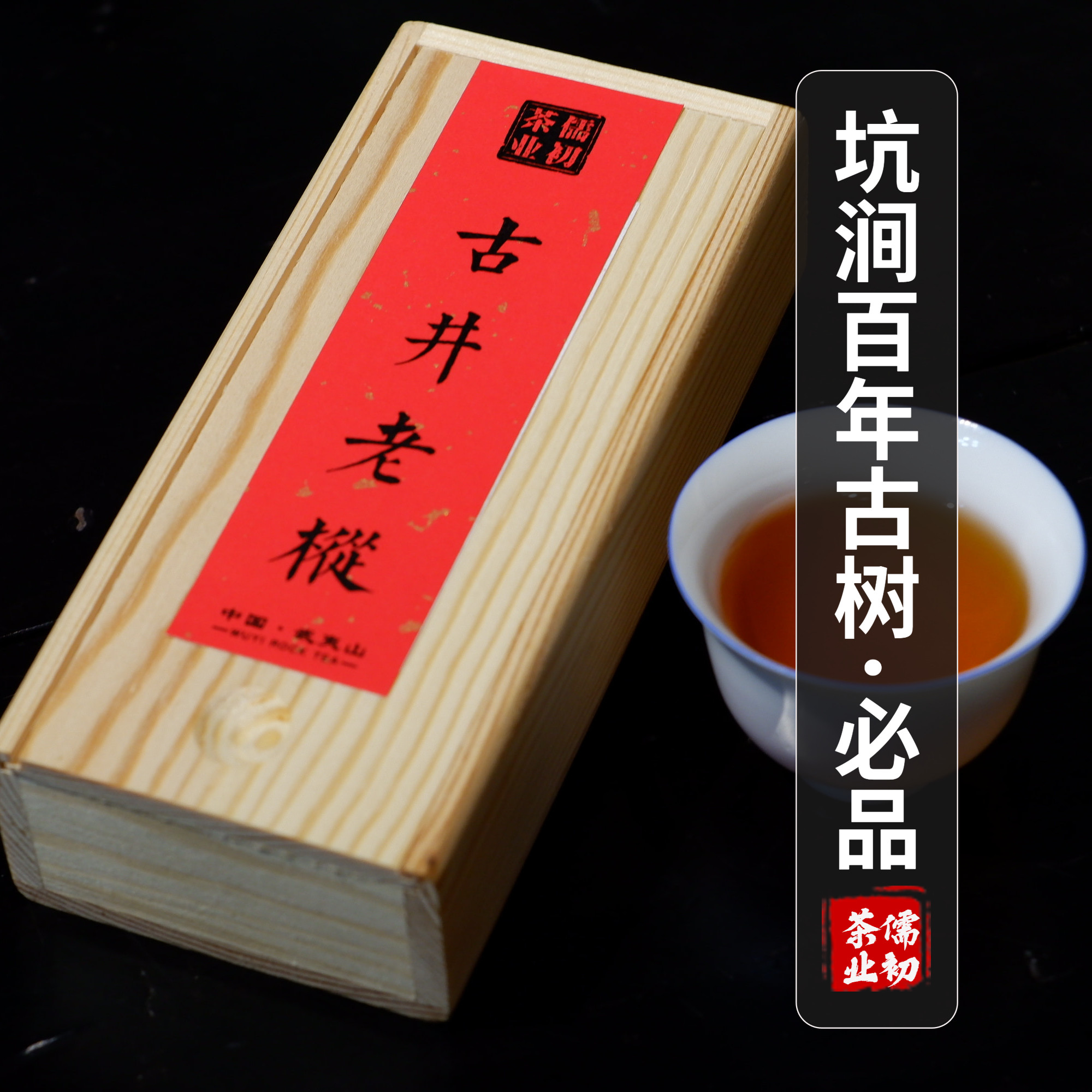 试喝慧苑古井百年年老水仙木质正岩大红红袍大红袍