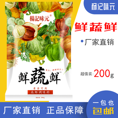 包邮杨记味元鲜蔬鲜200g 蔬菜提鲜素食调味料代替鸡精