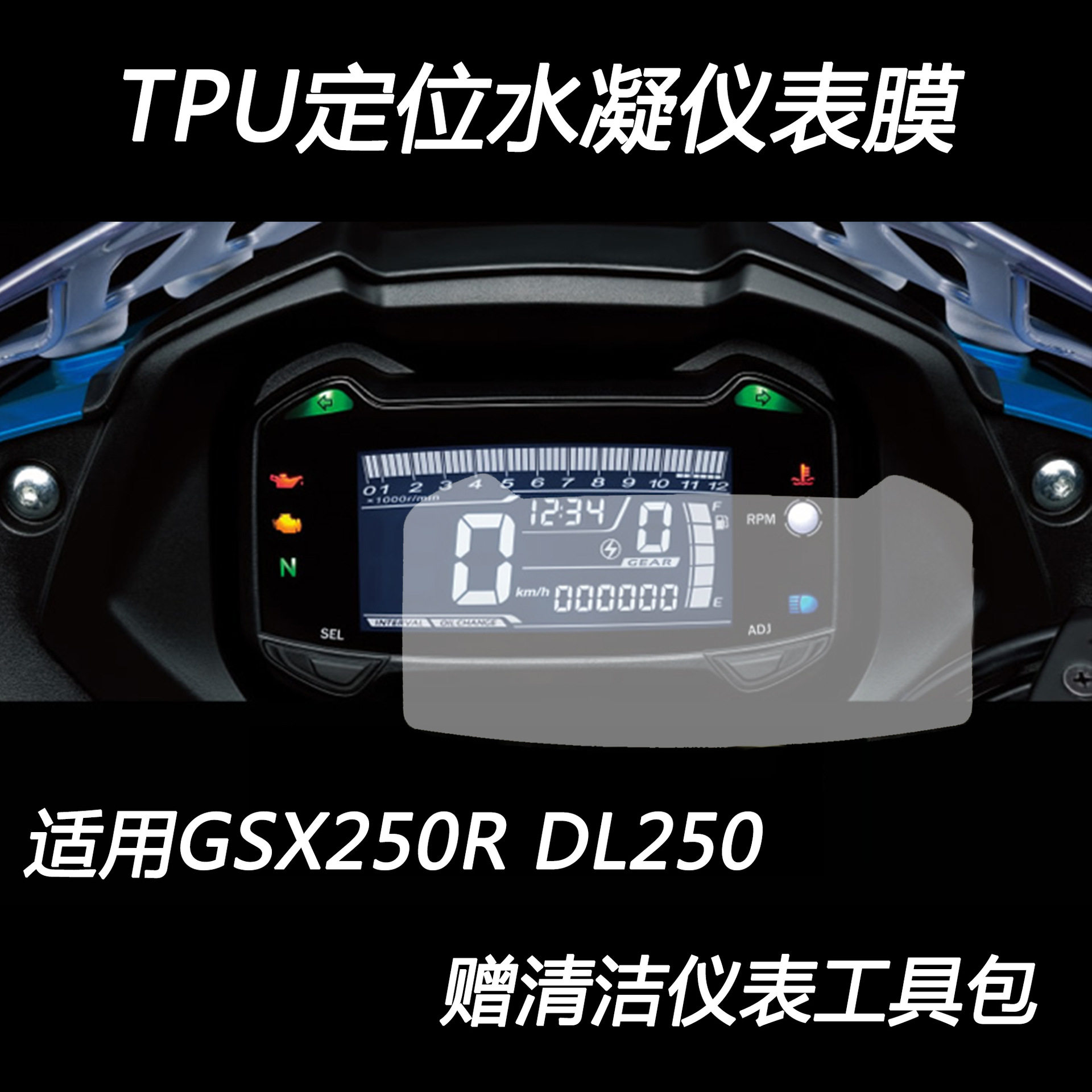适用铃木gsx250dl250摩托车仪表贴膜液晶保护膜仪表盘高清贴纸