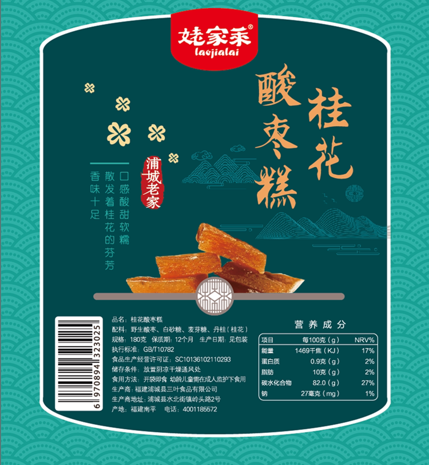 酸枣桂花独立包装酸甜开胃零食姥家浦城特产中式糕点