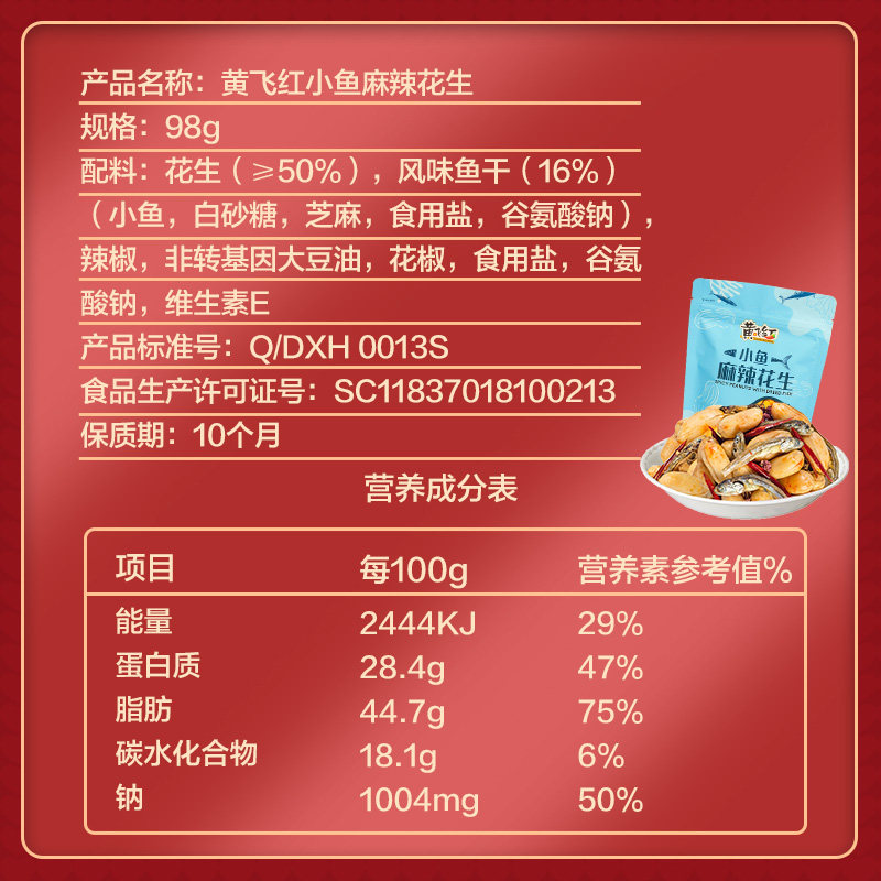 黄飞红麻麻辣小鱼干花花生98g24袋黄飞鸿坚果花生