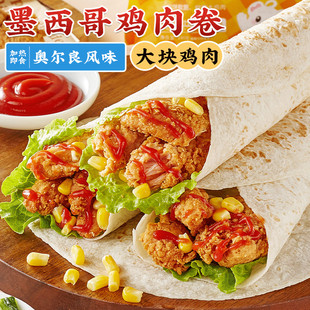 林饱饱墨西哥鸡肉卷微波炉夜宵半成品速食加热墨西哥汉堡即食早餐