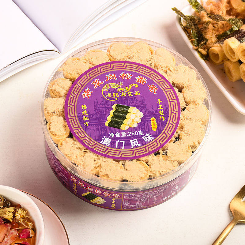 澳门特产紫菜海苔肉松蛋卷 地道特色零食小吃年货 纯手工早茶点心