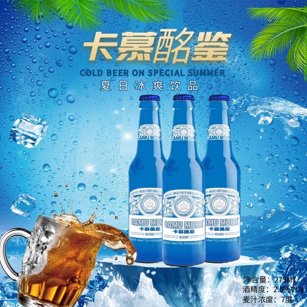 卡慕酩鉴精酿啤酒275ml新包装包装全新上市掀起啤酒