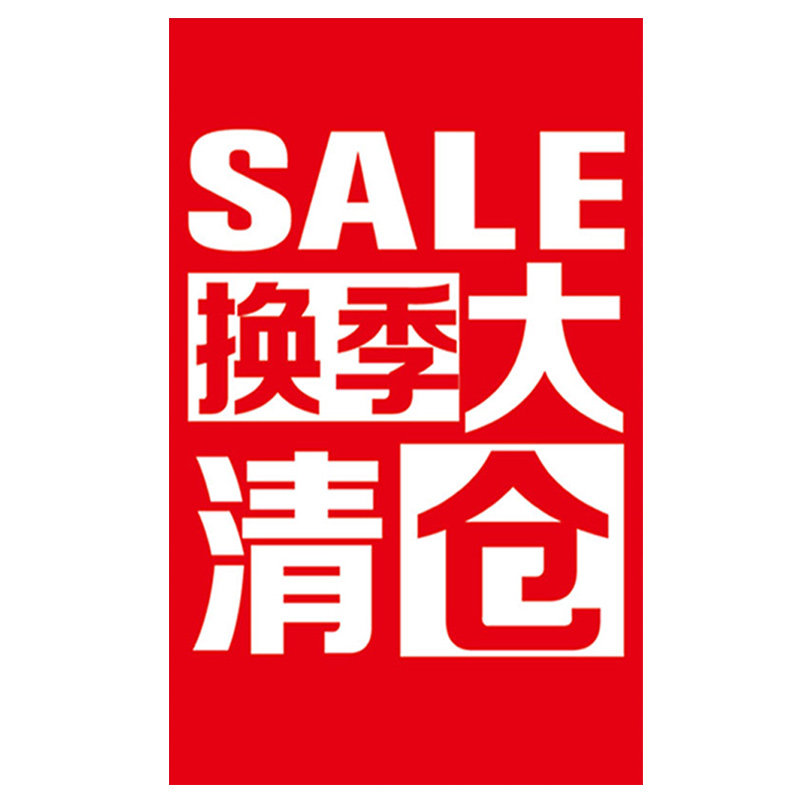 海报商场换季 海报服装 店清货广告纸活动促销 牌开业打折海报 清仓大