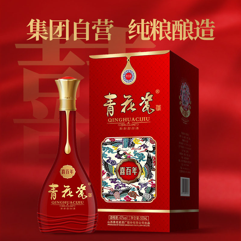 山西青花瓷酒喜百年42度500ml清香型高度纯粮食酒婚宴喜酒送礼