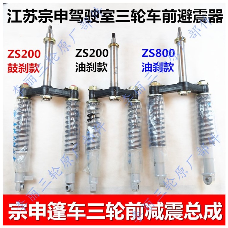 江苏宗申驾驶室三轮摩托车前减震篷车摩托车减震器
