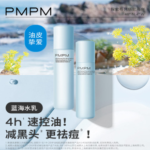 【母亲节礼物】PMPM蓝海水乳套装油皮祛痘控油补水保湿护肤品男女