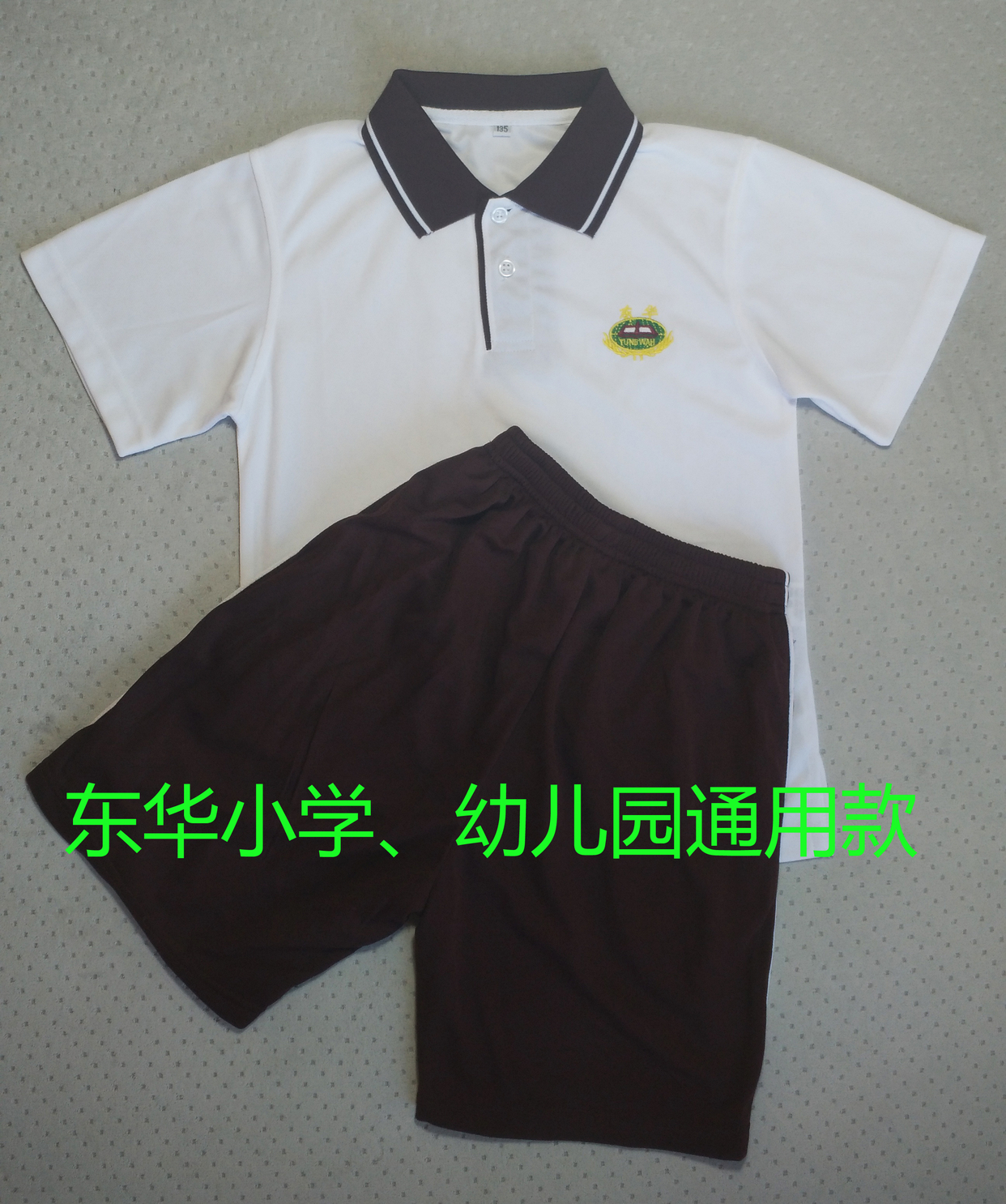 校服东华小学小学校附校小学生短袖校服