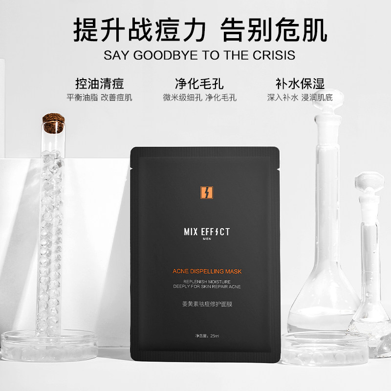 mixeffect混合效应劲能焕颜姜黄素清面膜补水保湿平衡男士面膜