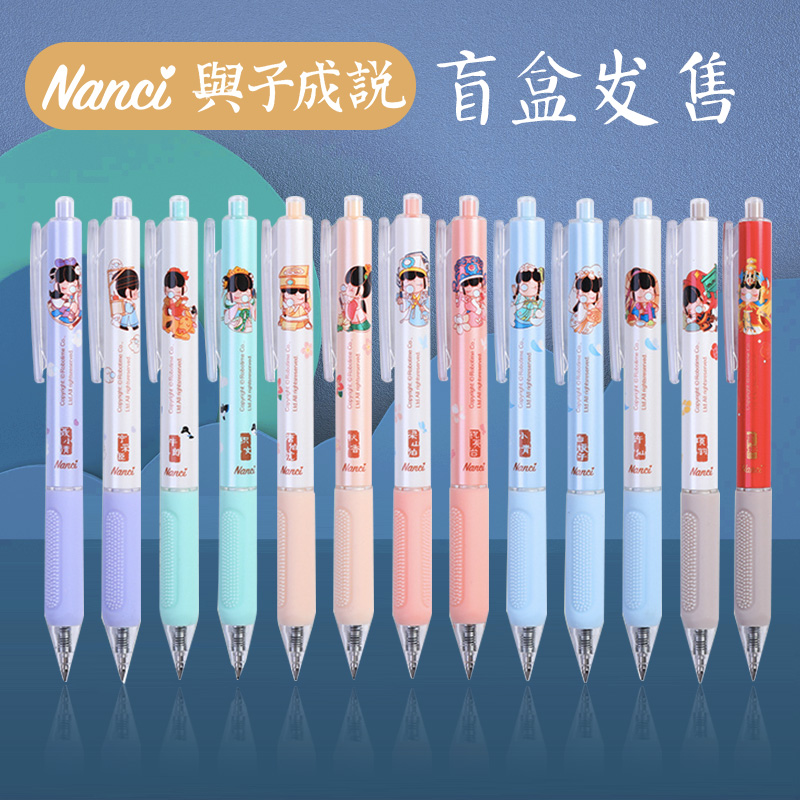 晨光正版与子成说盲盒笔按动中性笔水笔