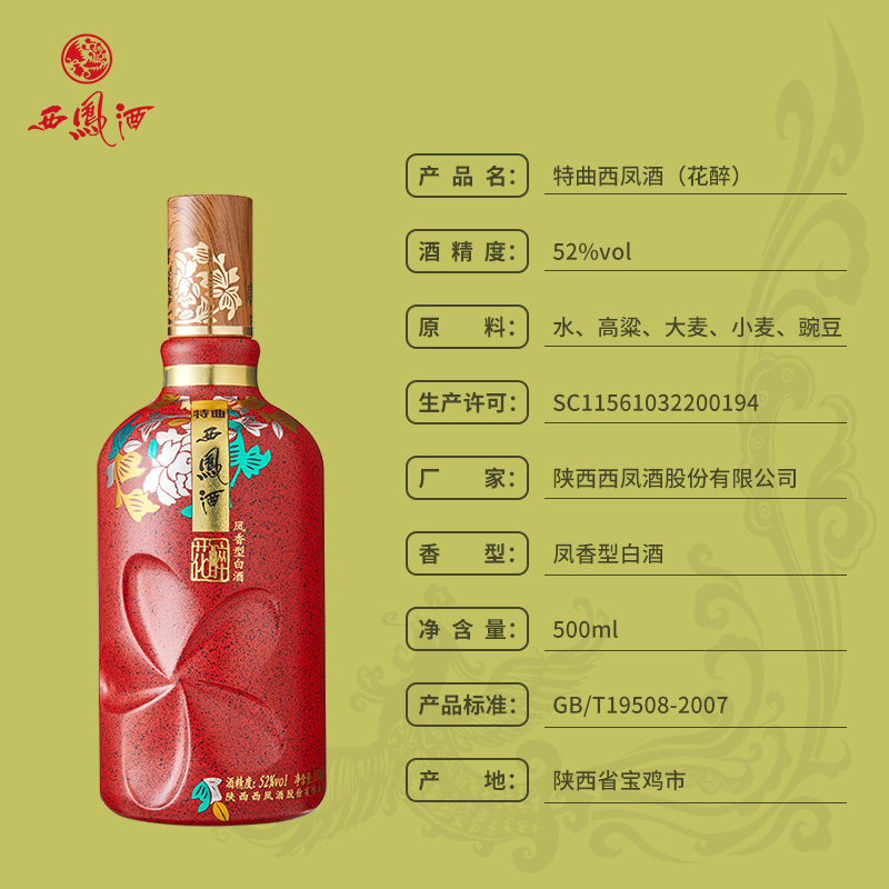 西凤酒52度特曲花醉凤香型高度西凤白酒双支装 500ml*2(赠礼袋) - 爱