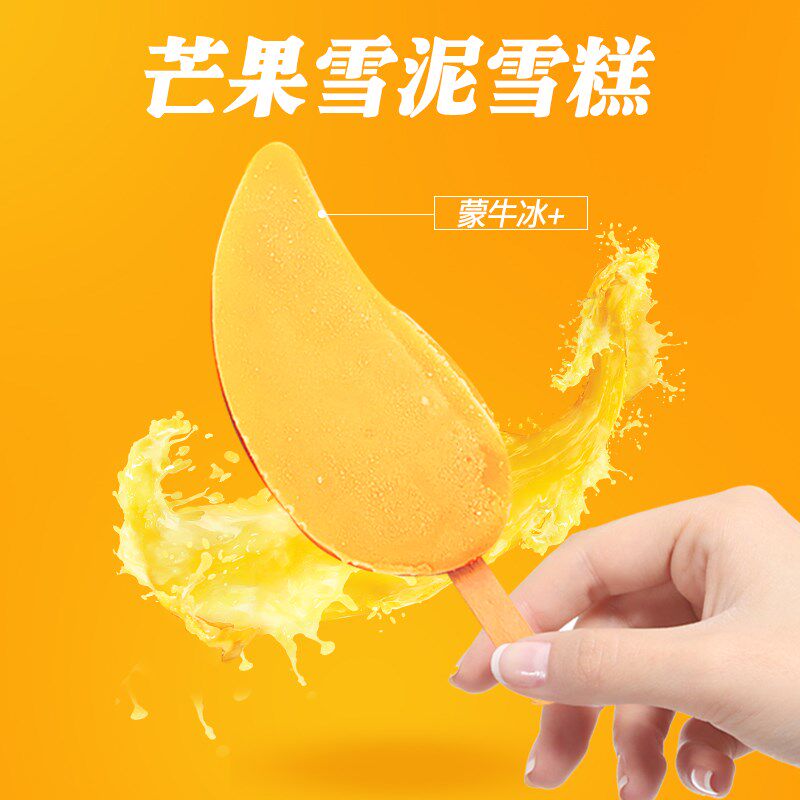 芒果蒙牛冰雪雪糕雪泥口味冰淇淋经典水果果味冰淇淋