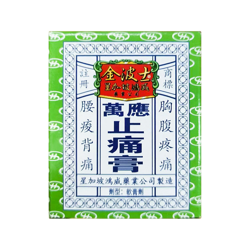 止痛港版进口星加金波士万应祛风消肿跌打原装国际风湿骨伤药品
