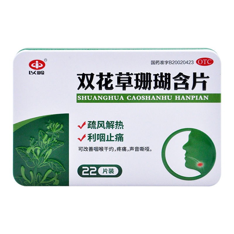 以岭双花草珊瑚含片22片疏风解热利咽止痛咽喉感冒咳嗽