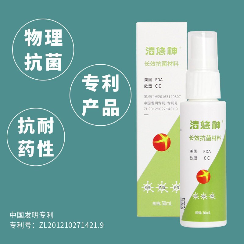 抗菌洁悠神物理长效喷剂材料皮肤伤口杀菌喷雾剂皮肤消毒护理消