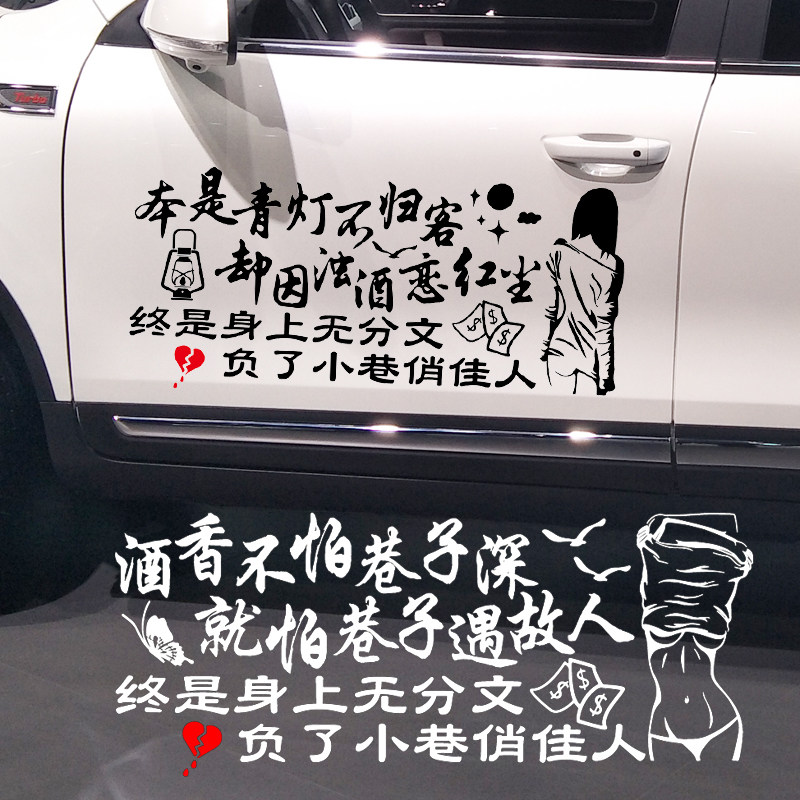 车贴魂速青灯不归客车身上无分分文小巷俏佳人汽车装饰贴