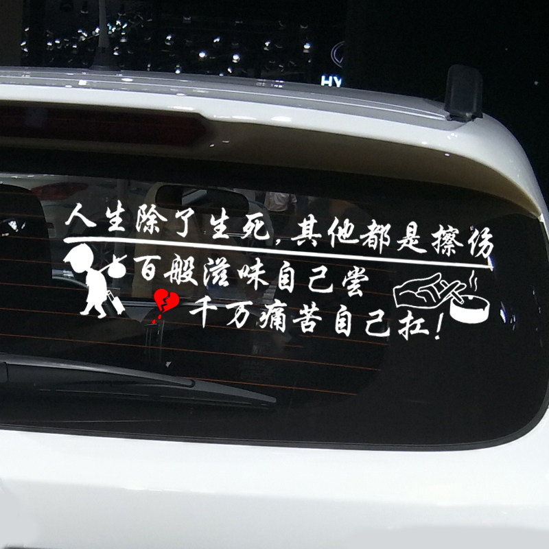 魂速人生除了生死其他都是擦伤车贴汽车个性汽车装饰贴