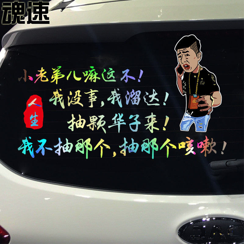 华子魂速街溜子没事溜达抽颗子来车贴创意玻璃汽车装饰贴
