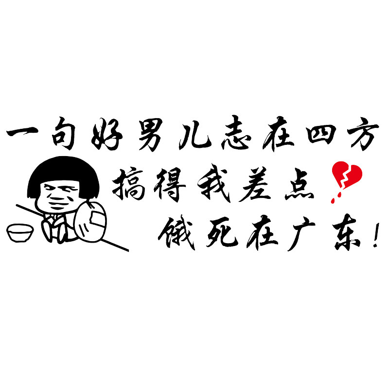 魂速一句好男儿志在四方车贴个性创意搞笑汽车文字汽车装饰贴