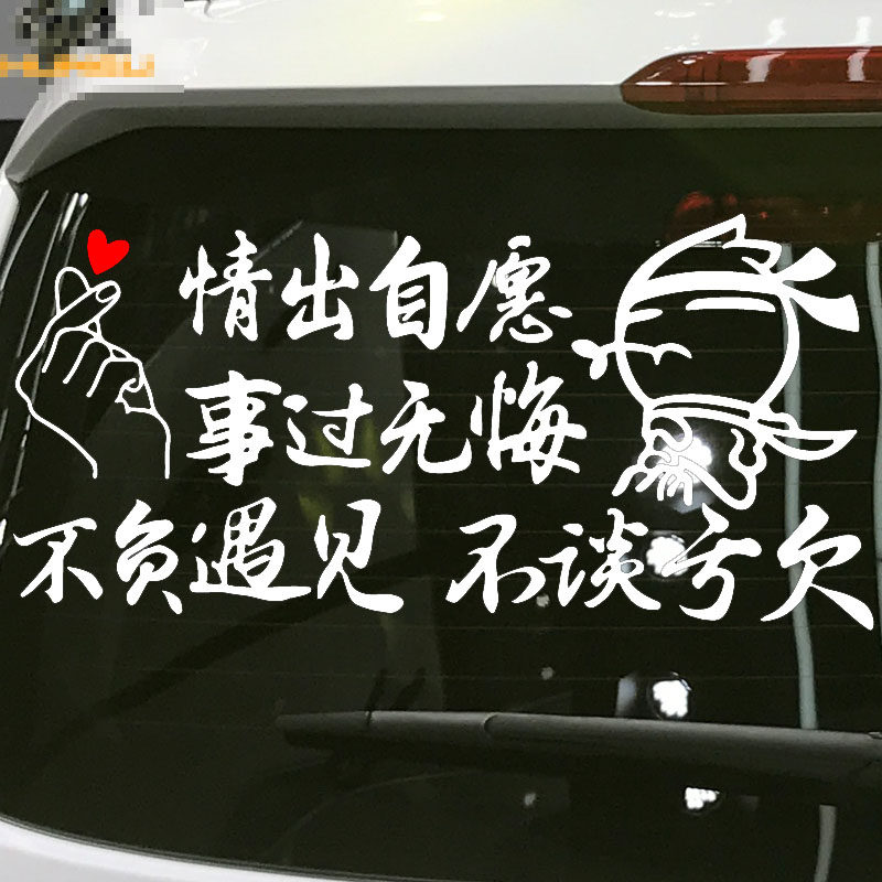 魂速情出自愿事过无悔不谈亏欠不负遇见车贴汽车装饰贴