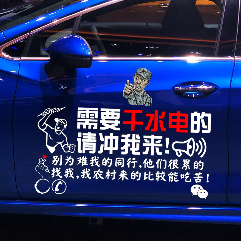水电车贴魂速水电工广告文字定制贴纸需要请冲汽车装饰贴