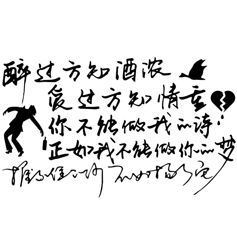车贴魂速醉过知酒爱过知情汽车个性创意伤感汽车装饰贴
