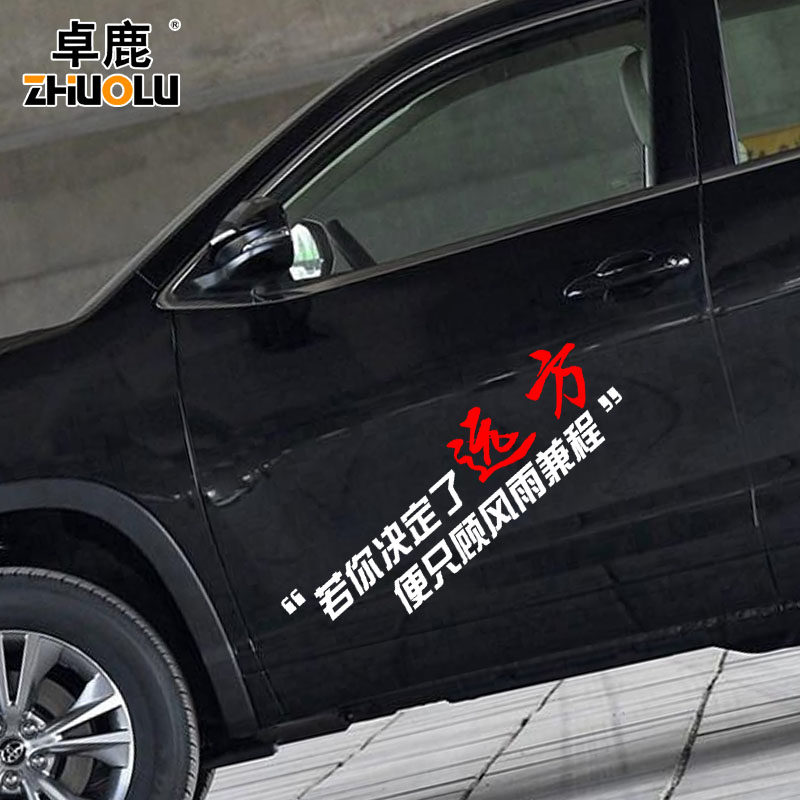 魂速天行健加油力量青春奇迹不忘初心砥砺前行汽车装饰贴