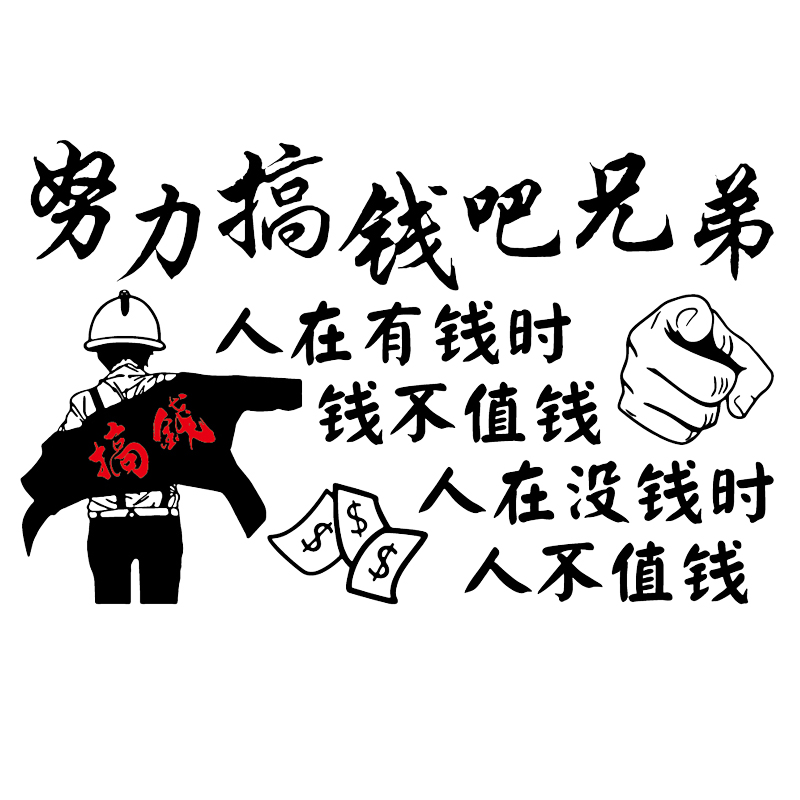 魂速努力搞钱兄弟车贴网红同款个性创意励志汽车装饰贴