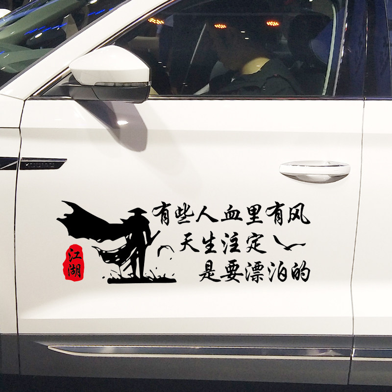 魂速虽千万人吾往矣车贴网红同款个性创意励志语录汽车贴纸