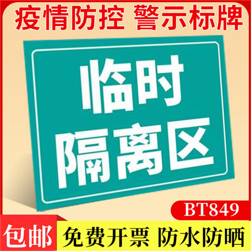 标识防疫临时疫情警示指示海报宣传标示贴纸标志牌