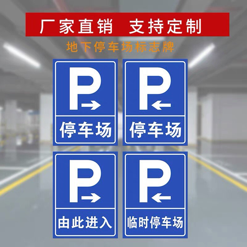 指示牌停车场标志牌地下车库出入口反光标识牌导向标安全标志
