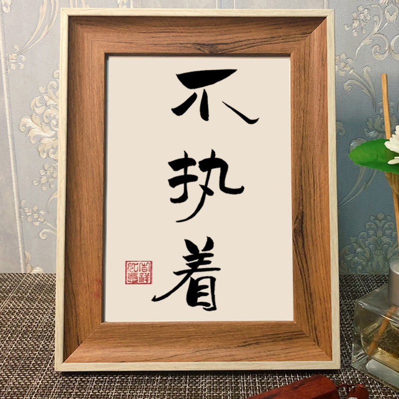 执着励志书法摆台相框桌面办公室摆件手写字画书法