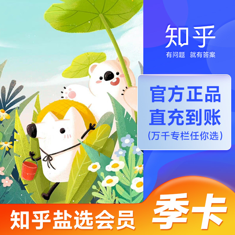 知乎会员直充3个月知乎盐选会员vip季卡填手机号官方直冲