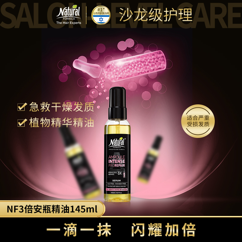 以色列高端护发品牌，Natural Formula 三倍安瓶护发精油 140ml