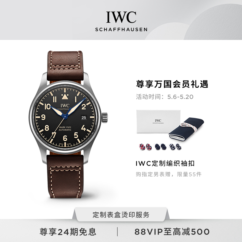 IWC万国手表官方旗舰马克十八飞行员系列传承腕表机械表手表男