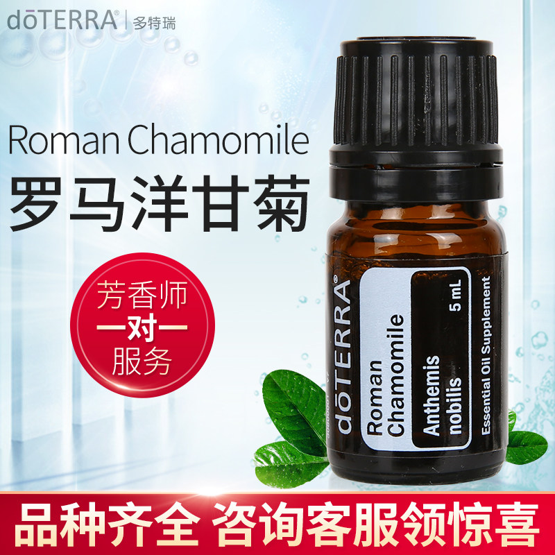 doterra多特瑞罗马甘菊精油单方romanchamomile美国官网正品单方精油