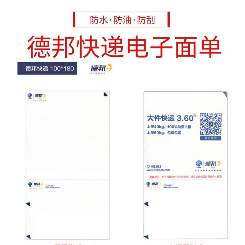德邦快递打印纸电子面单标签100180不干胶热敏纸特价标签打印纸