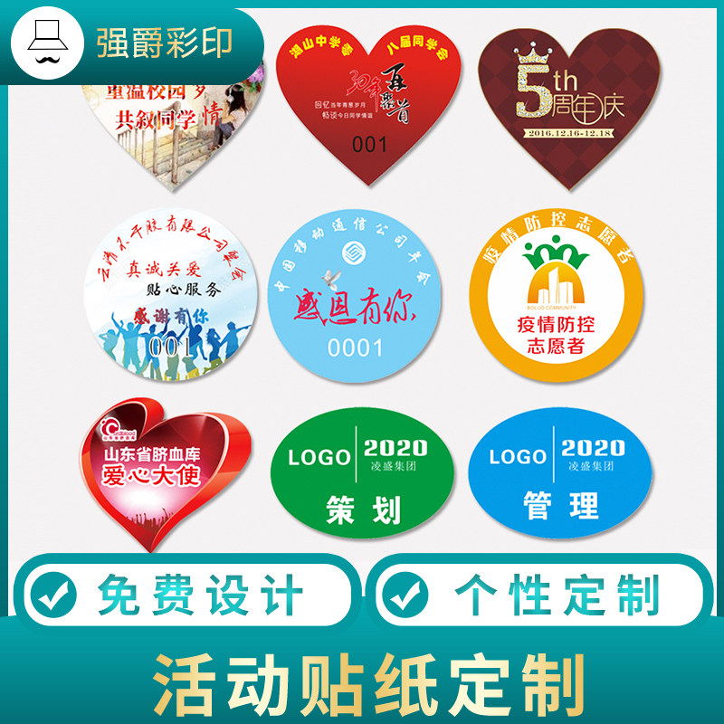 活动贴纸定制国庆节周年庆公司团建臂贴胸牌标签包装胶带