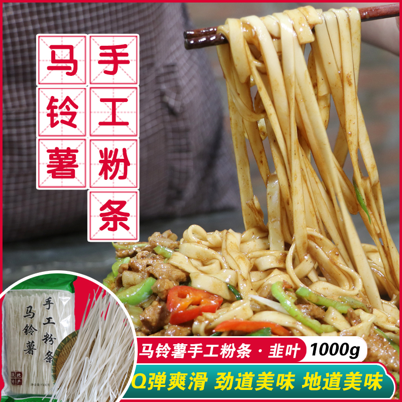 手工粉条马铃薯韭叶粉炒粉2斤1袋包邮丹霞春姐薯陕北陕西榆林特产