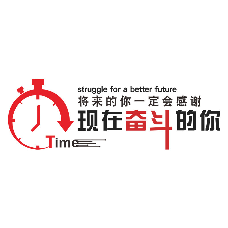 奋斗励志文字亚克力3d立体激励标语企业文化贴画墙贴
