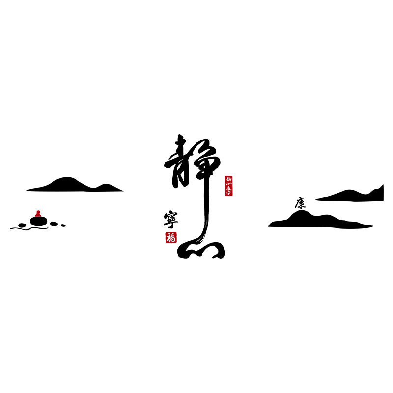 静心茶室禅意中式客厅壁画办公室装饰画墙贴书房墙贴