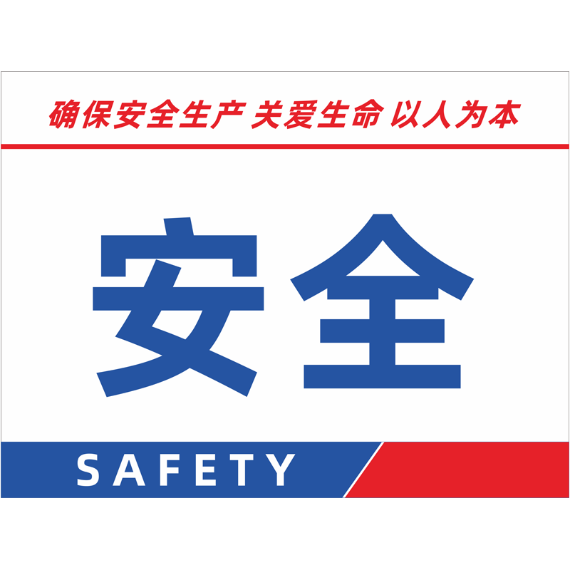 5s安全生产标识励志员工贴纸标志警告警示标语标志牌