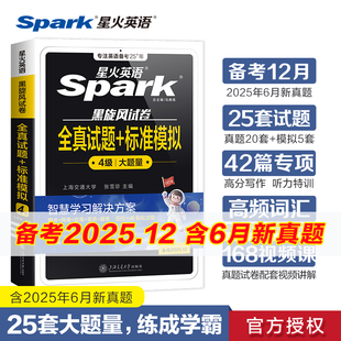 星火英语四六级考试备考2025年12月英语真题试卷大学英语cet4四级历年真题卷通关词汇单词书作文阅读听力翻译学习资料英语46级考试