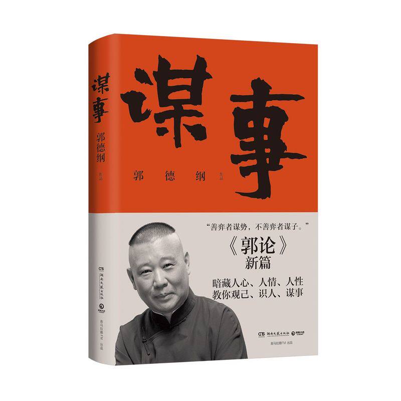 郭德纲谋事郭德刚小说书籍正版书单励志成功己识人现代