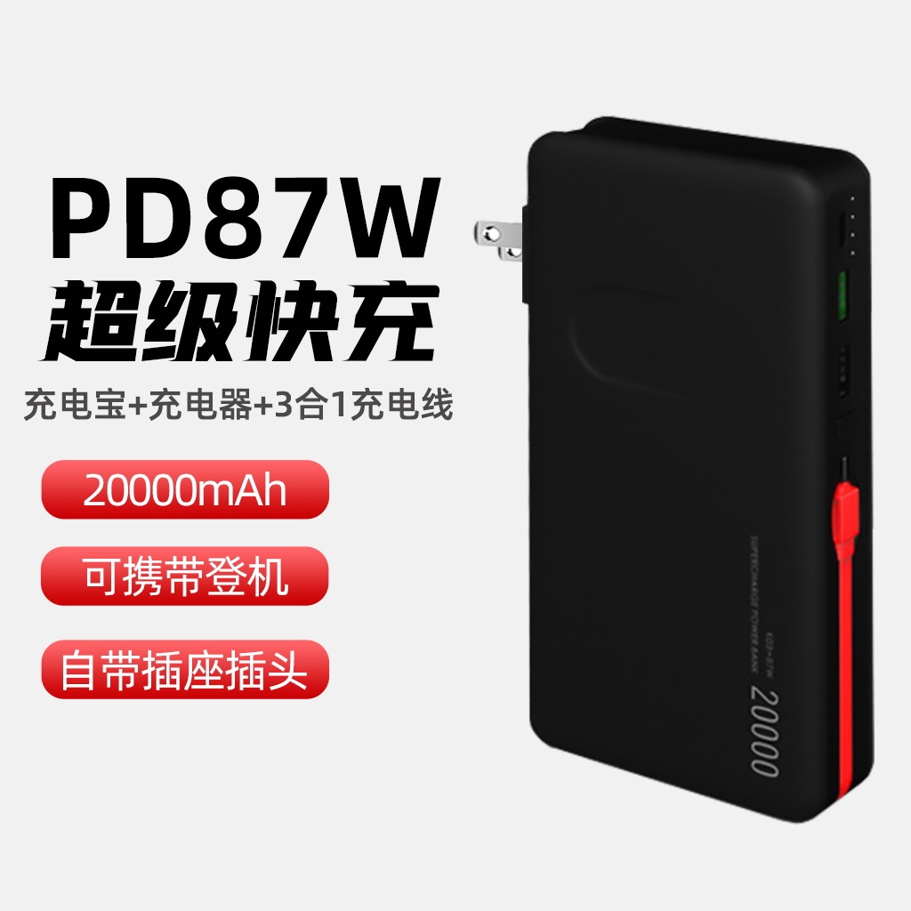 自带线充电宝充电器二合一带插头20000毫安PD双向87大功率快充20V移动电源适用华为联想Macbook笔记本电脑65W