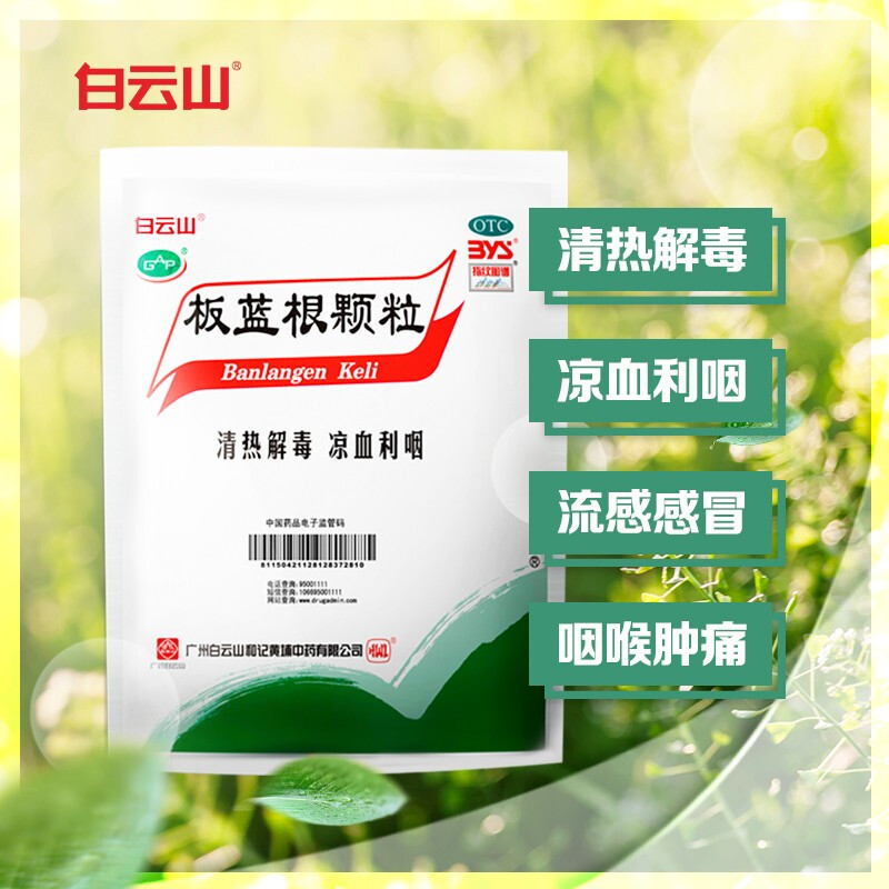 白云山板蓝根颗粒20袋清热解毒凉血利咽流行感冒喉咙肿痛清火冲剂