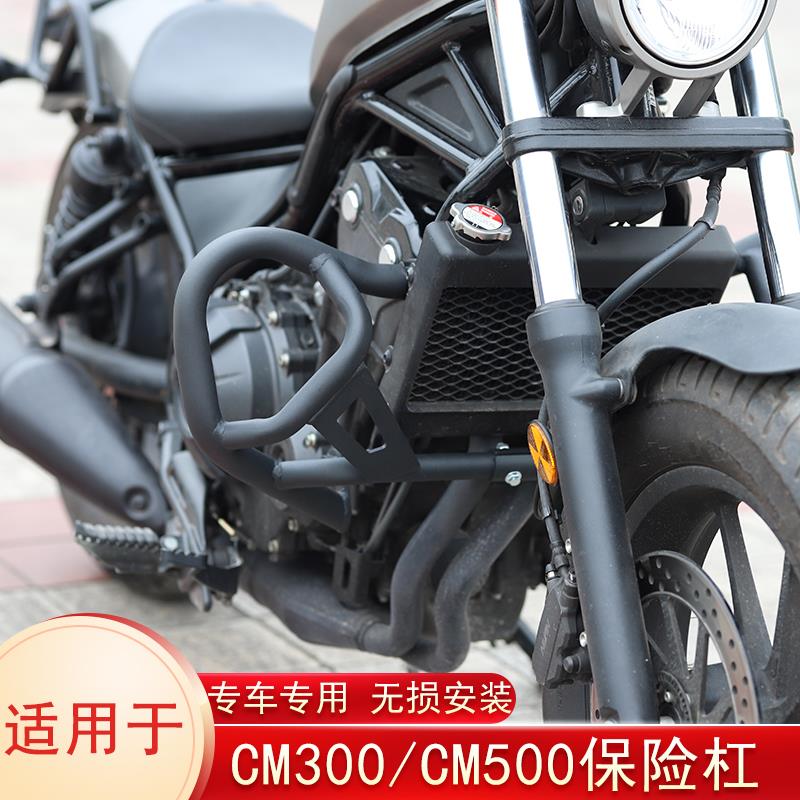 适用于本田cm300护杠叛逆者cm500保险杠防摔杠边包扶手摩托车保险杠