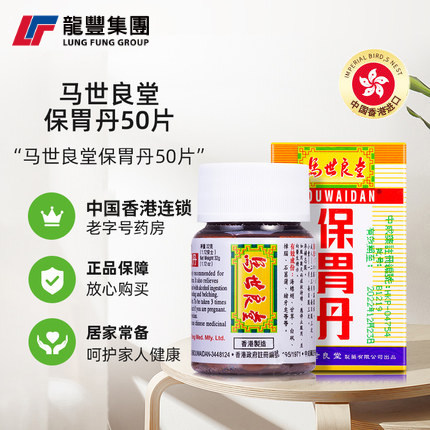 中国香港版马世良堂保胃丹50片胃酸酸过多胀痛灼热国际肠胃用药